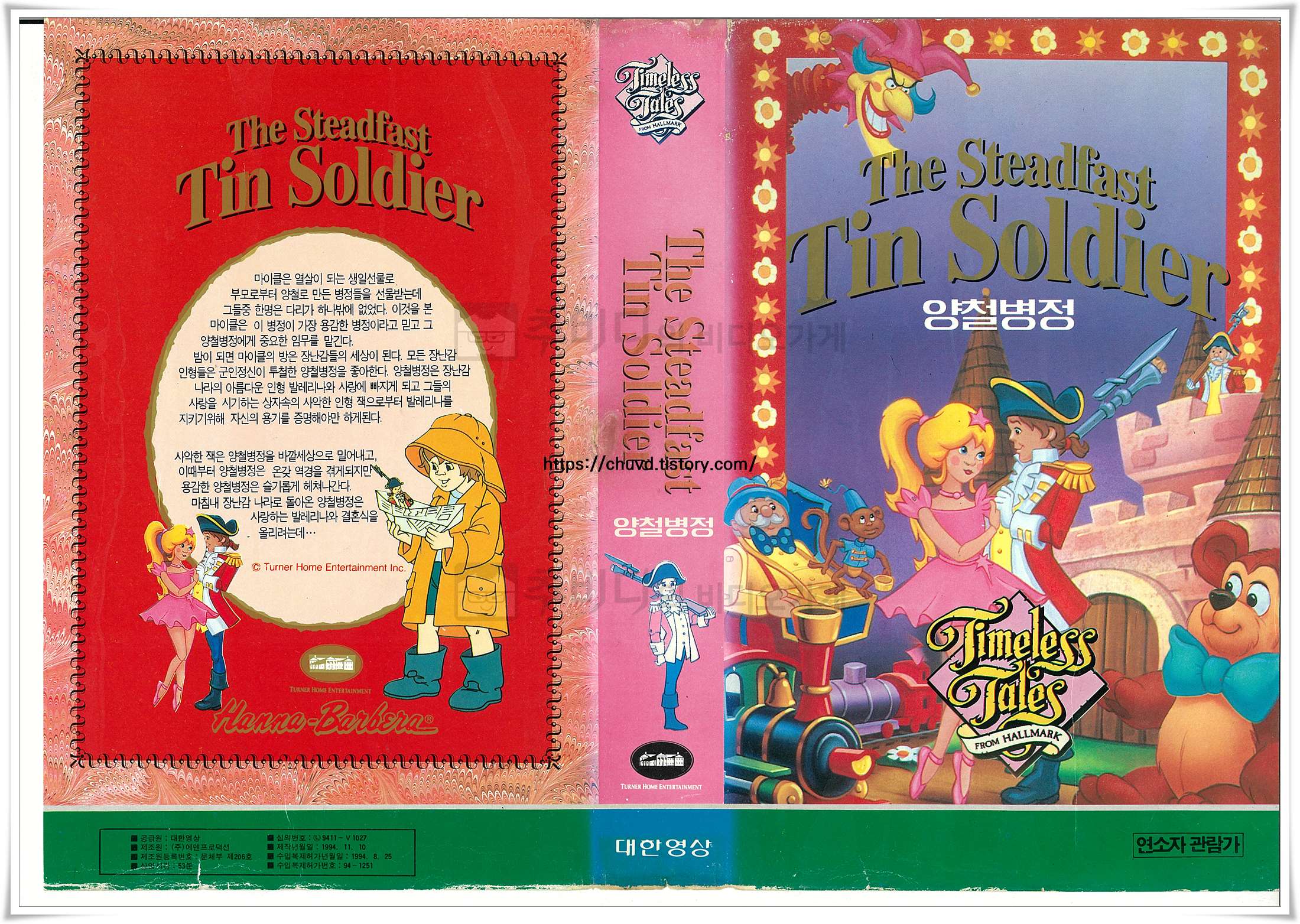 대한영상에서 출시한 해나-바베라 제작 'Timeless Tales' 시리즈 중 하나인 '양철병정(The Steadfast Tin Soldier)'의 VHS 표지 스캔 이미지. 다리가 하나뿐인 용감한 양철병정과 분홍색 발레복을 입은 아름다운 발레리나, 그리고 이들을 시기하는 심술궂은 깜짝 상자 인형 잭의 모습이 알록달록하고 따뜻한 동화풍 일러스트로 담겨 있어 90년대 유아용 비디오테이프의 짙은 향수를 자극한다.