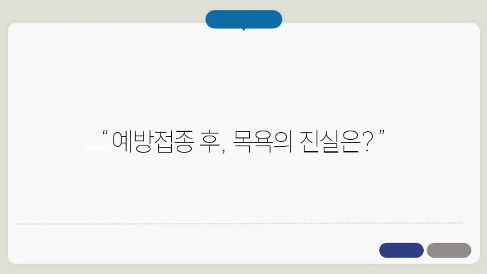 강아지 예방접종후 목욕