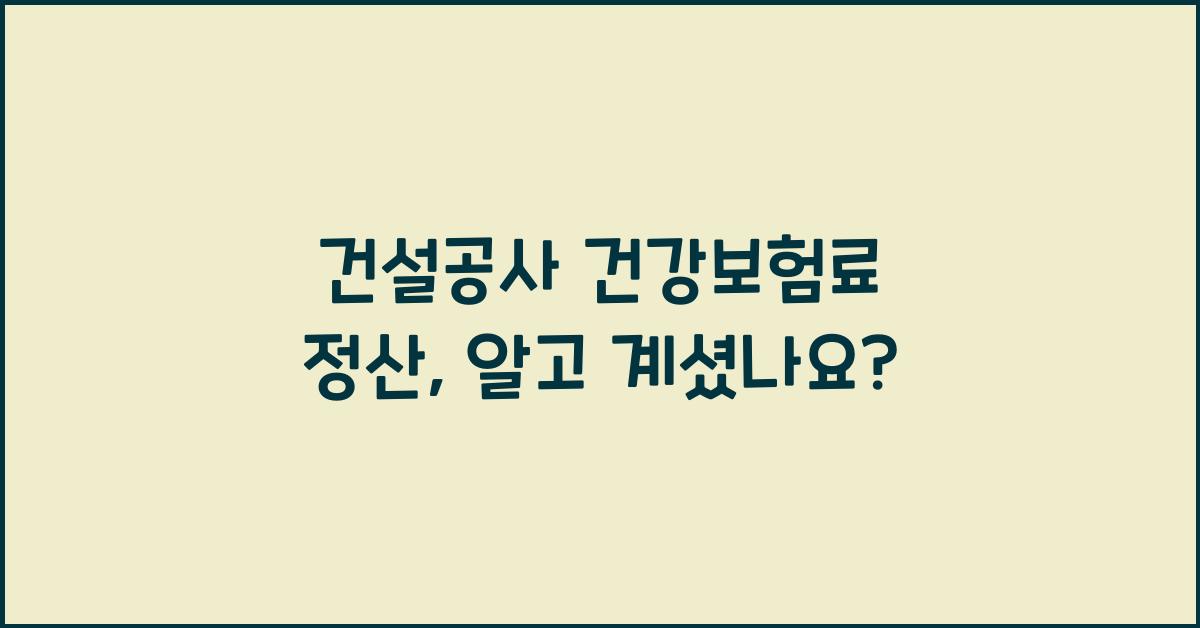 건설공사 건강보험료 정산