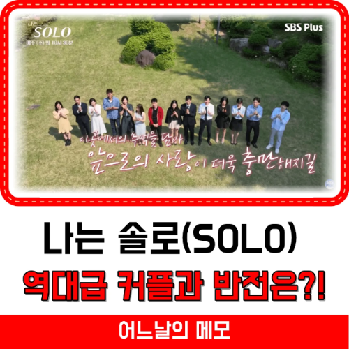 나는 솔로 역대급 커플과 반전은 썸네일