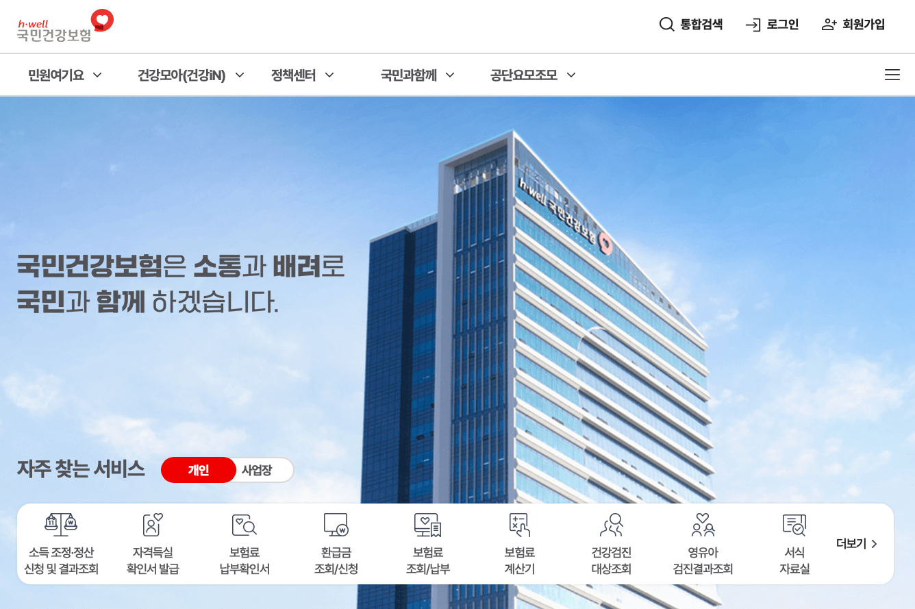 국민건강보험공단-홈페이지