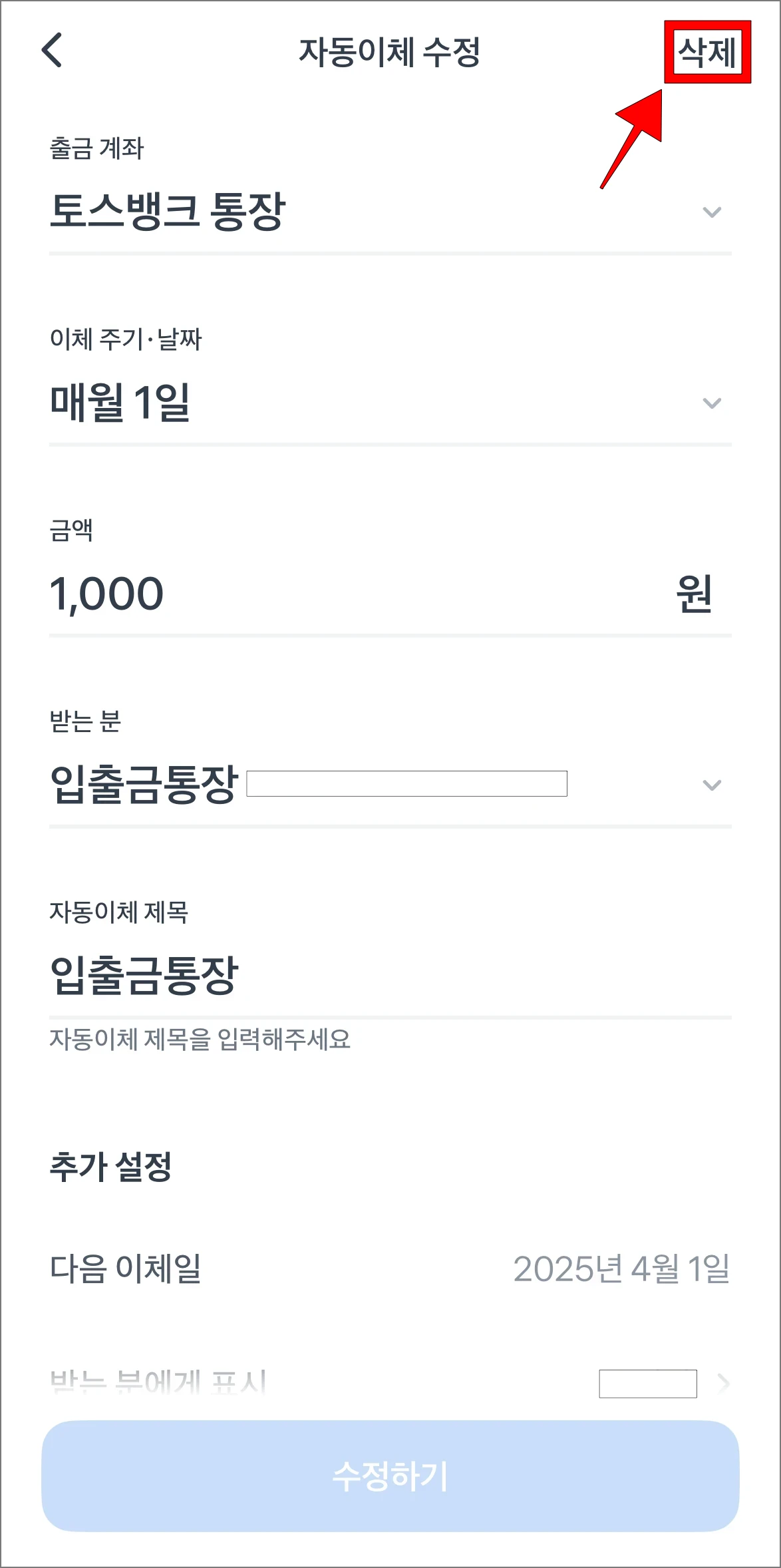 자동이체 수정 화면의 '삭제'를 선택