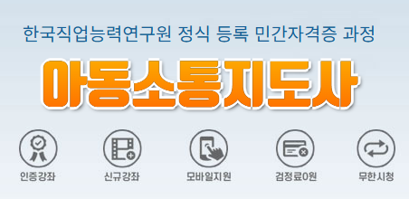 아동 교육 자격증 과정 중 아동소통지도사 소개 장면