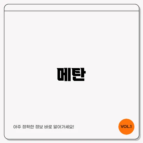 메탄