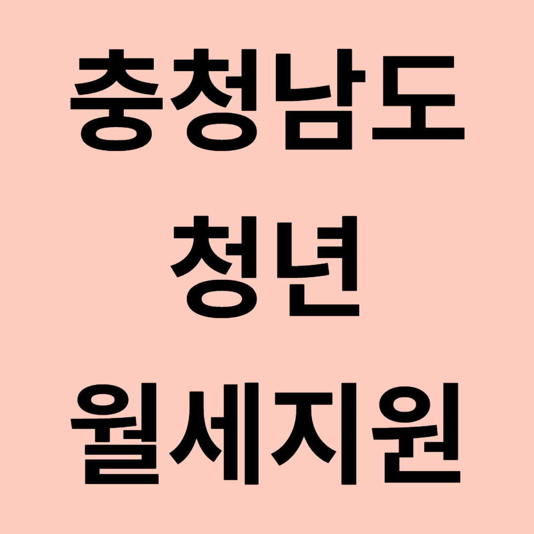 충청남도 청년 월세 지원 신청방법 최대 240만원 지원자격 제출서류 확인 필수