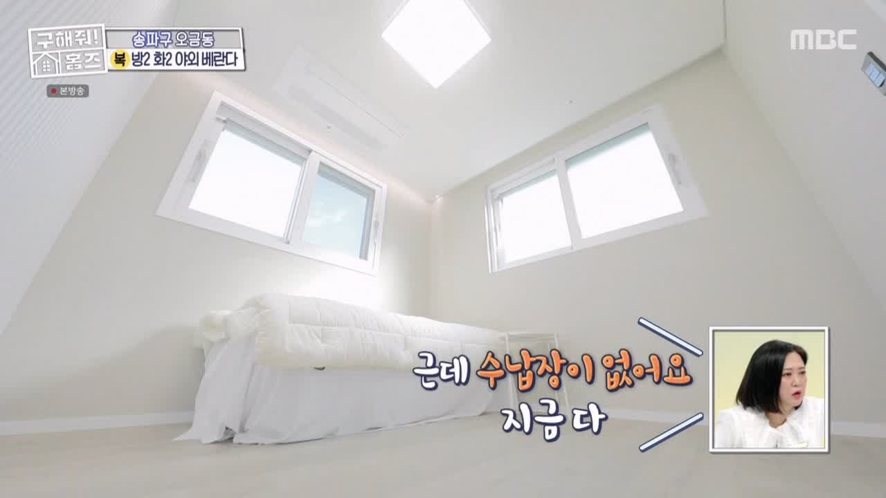 구해줘홈즈 서울시 송파구 오금동 <중요한 것은, 꺾이지 않는 베란다!> 매물 가격 및 구조 인테리어 리모델링 최종선택 소개 다시보기