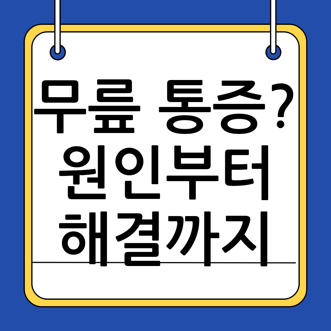 무릎통증