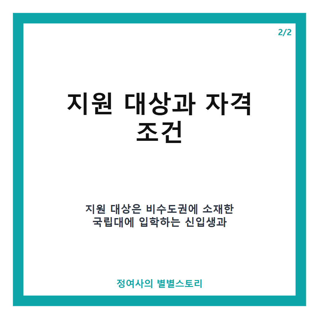 학년도부터 지역 국립대 등록금 0원, 교육부 장학금 지원 정책 완벽 안내 카드뉴스 3