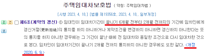 주택임대차보호법-제6조를-캡처한-이미지