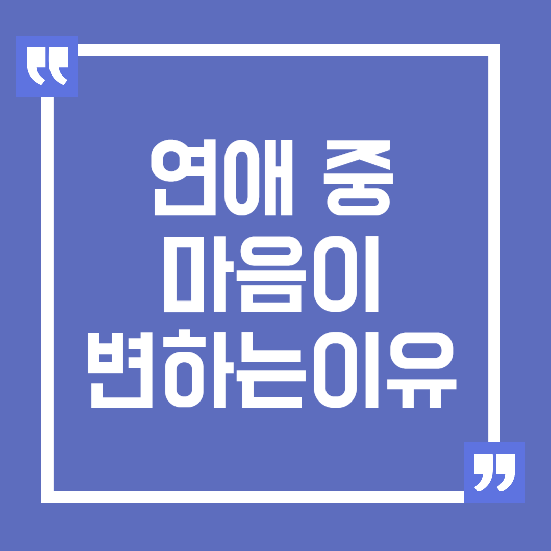 연애 중 마음이 변하는 이유와 관계 지속하는 방법