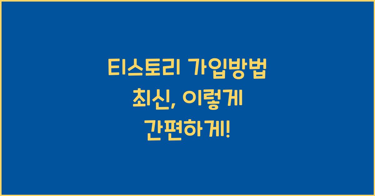 티스토리 가입방법 최신