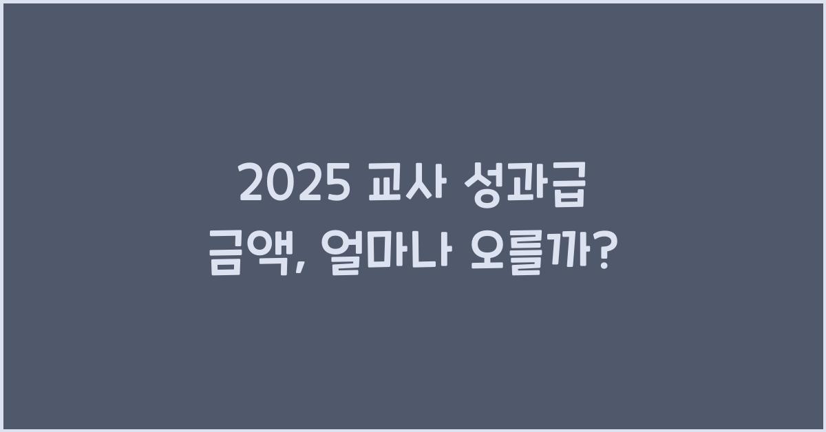 2025 교사 성과급 금액