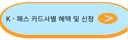 K패스-카드사별-헤택-정리