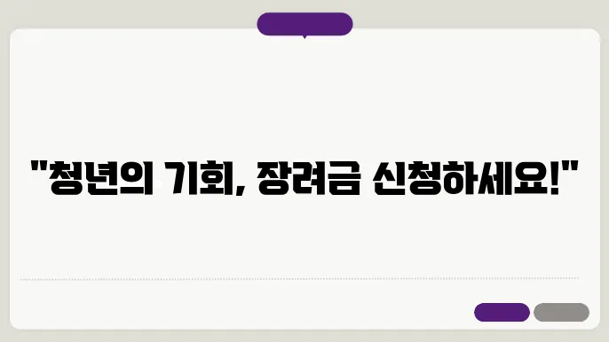 청년 일자리 도약 장려금 신청 c29법은 준비 서류