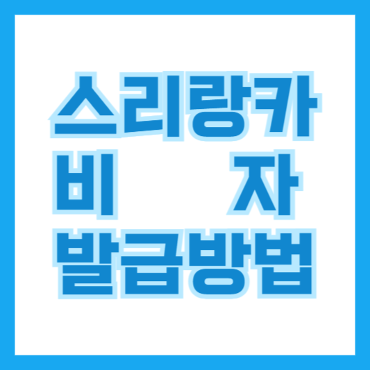 스리랑카 비자 발급 방법