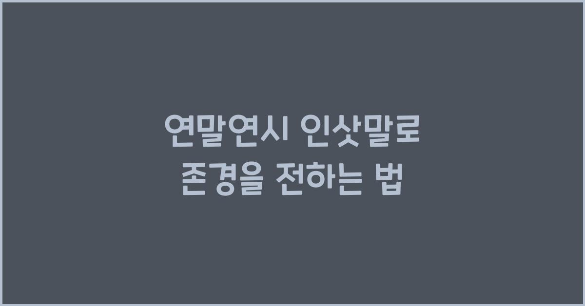 연말연시 인삿말