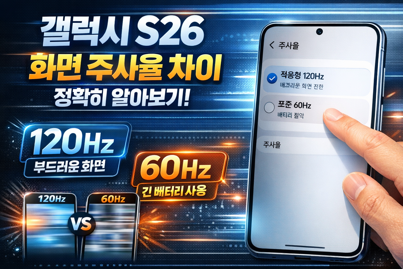 갤럭시 S26 화면 주사율 설정 차이 제대로 이해하기