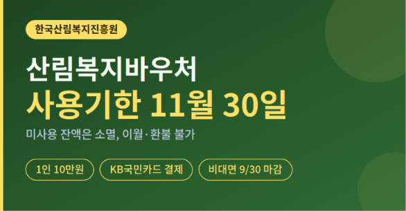 산림복지 바우처