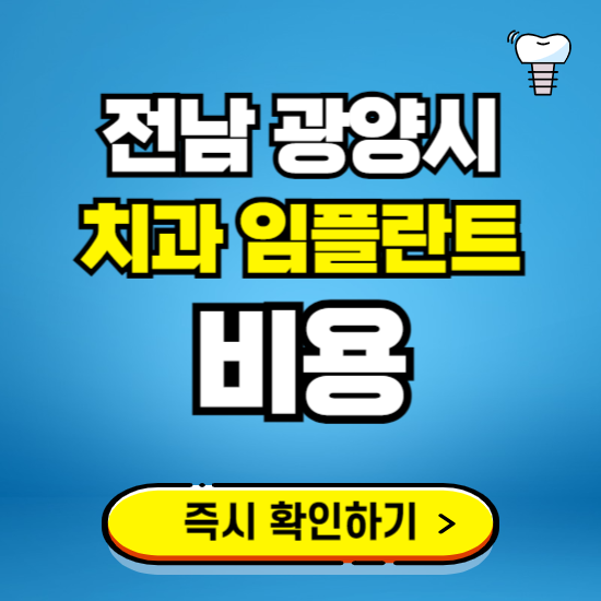 전남 광양시 임플란트 가격 비용 조회하기 ❘ 내 근처 저렴한 치과 찾기