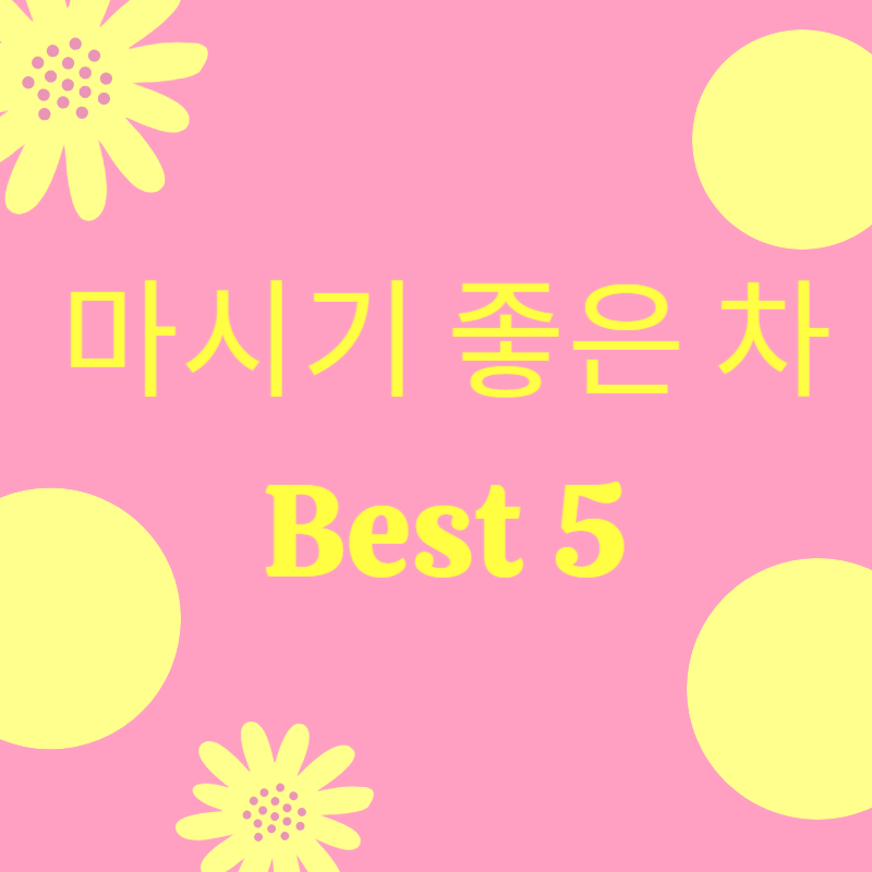 마시기 좋은 차 썸네일