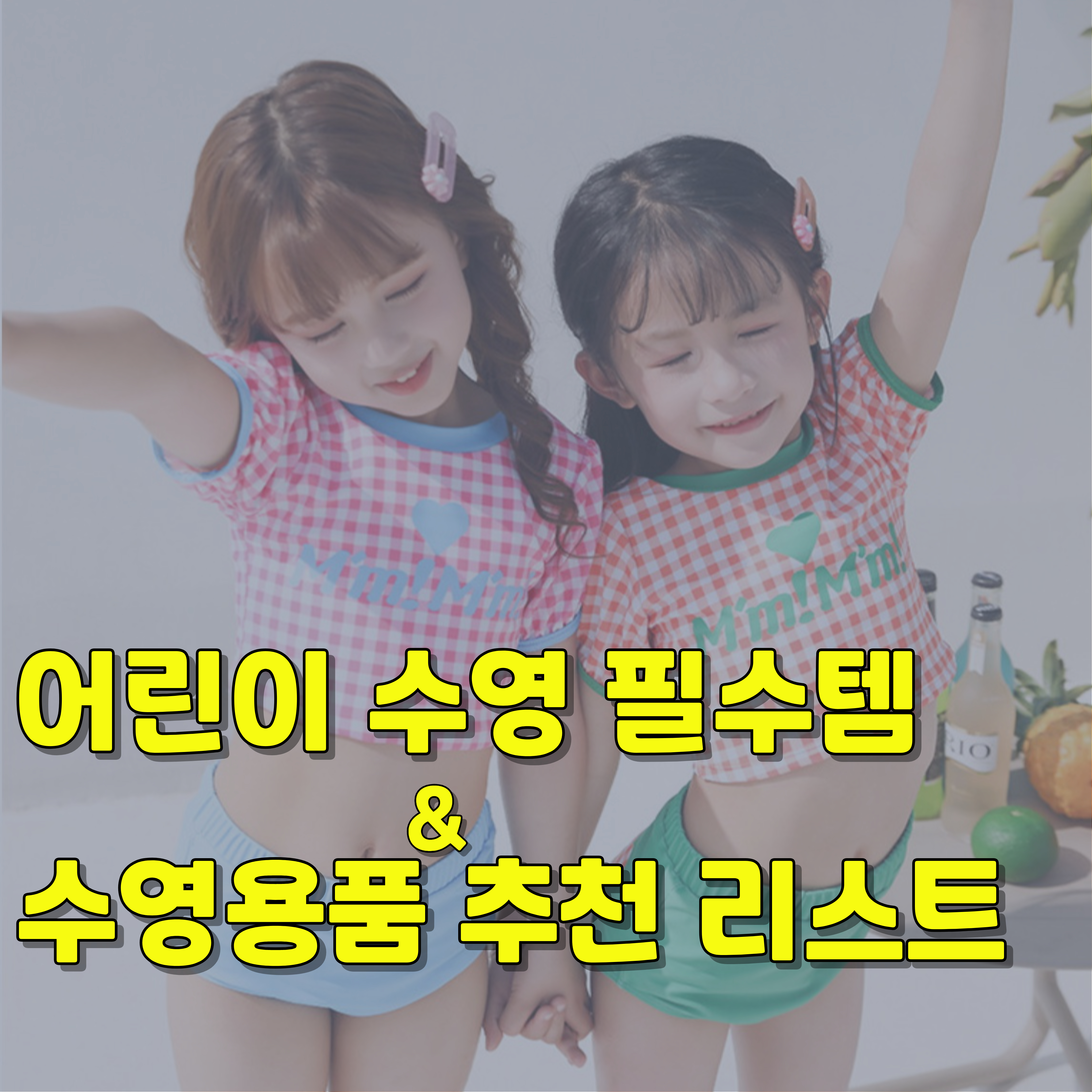 어린이-수영-수영용품-필수템-1