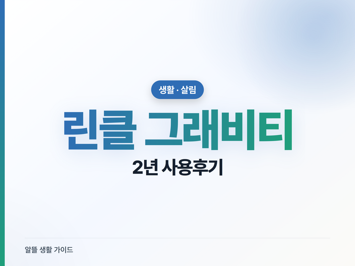 린클 그래비티 2년 써본 후기, 냄새·초파리·전기세는?