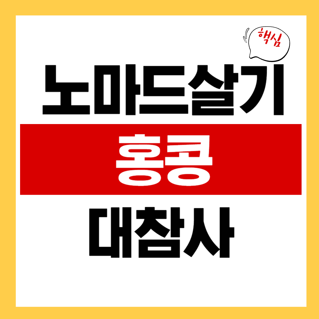 노마드살기 홍콩 대참사