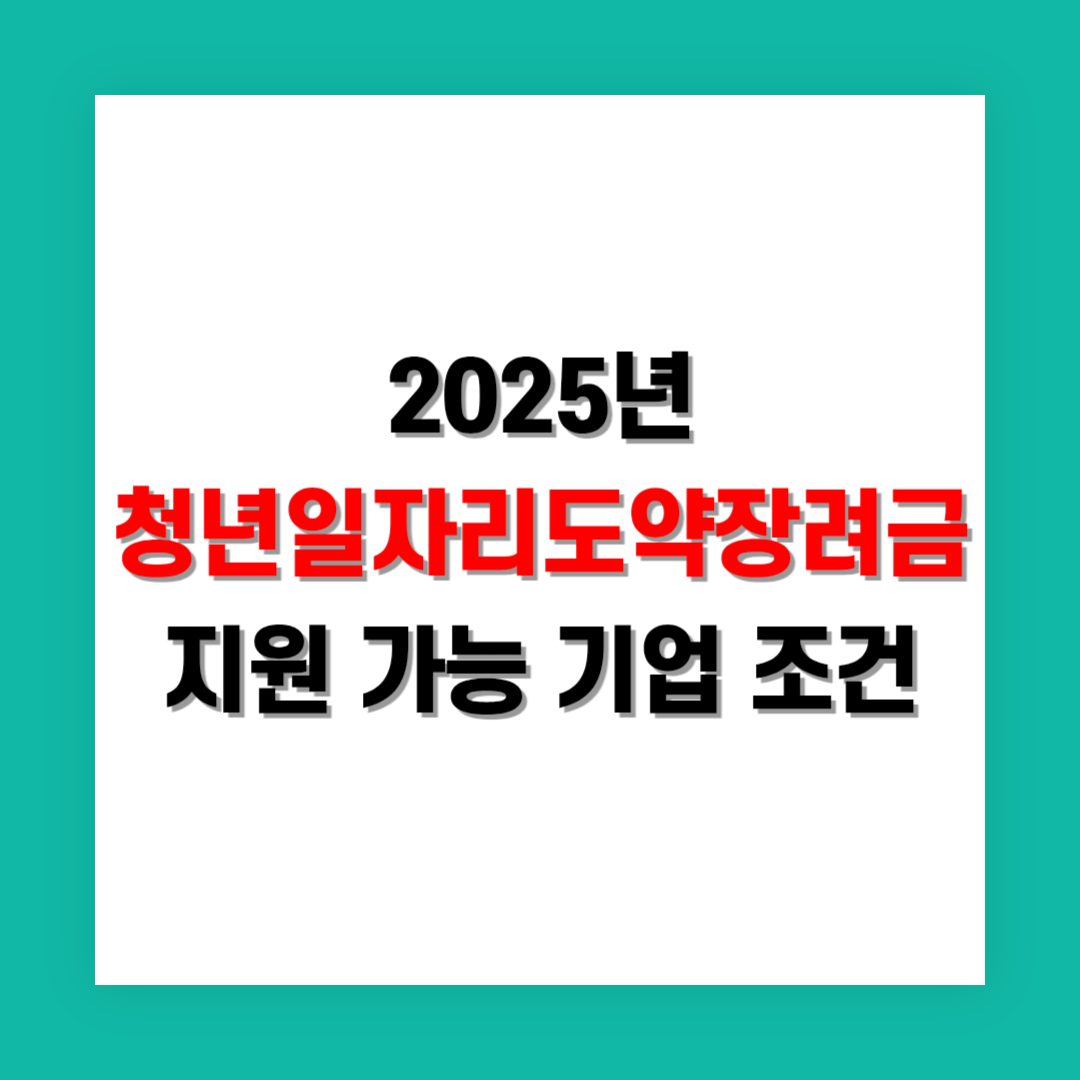 청년일자리도약장려금 지원 가능한 기업 조건