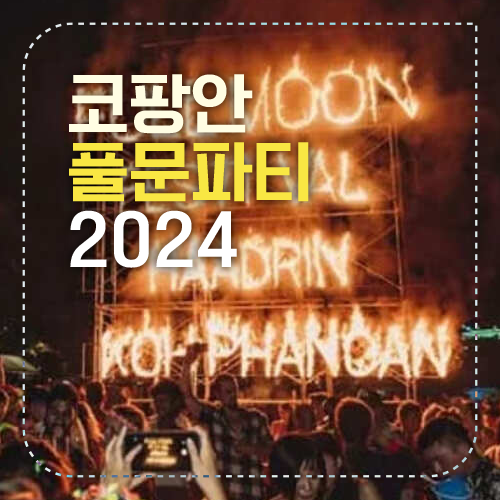 풀문파티 섬네일