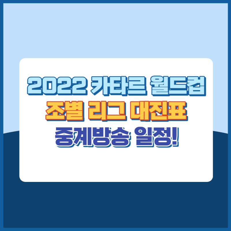 2022FIFA카타르월드컵조별리그대진표중계방송일정 썸네일이미지