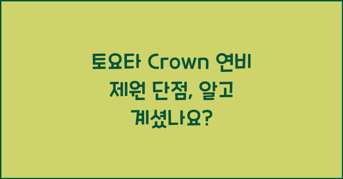 토요타 Crown 연비 제원 단점