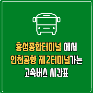 홍성종합터미널에서 인천공항 제2터미널 고속버스 시간표 요금 예매