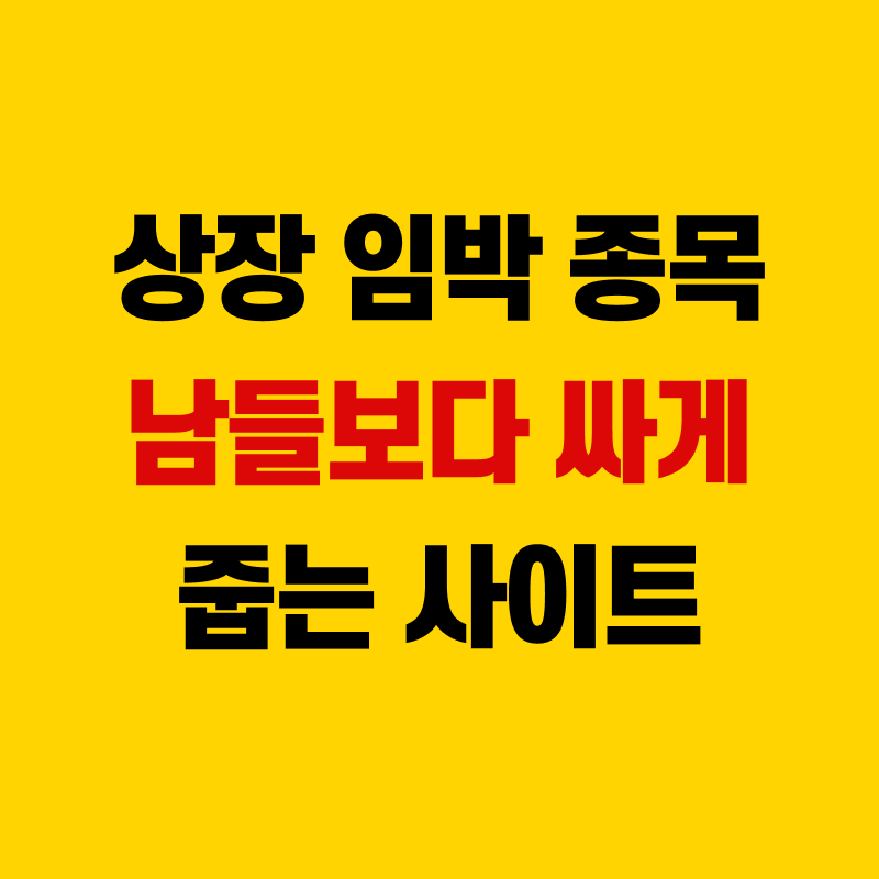 비상장주식 거래사이트 및 투자 방법