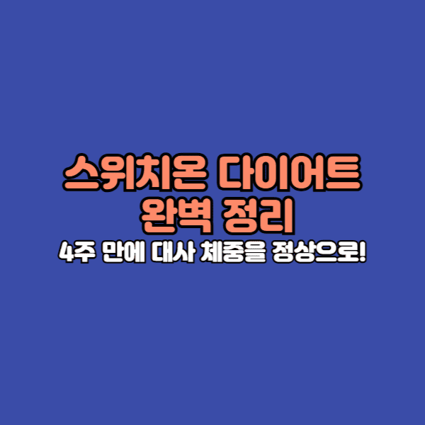 4주간 단계별로 실천하는 다이어트 루틴으로 구성