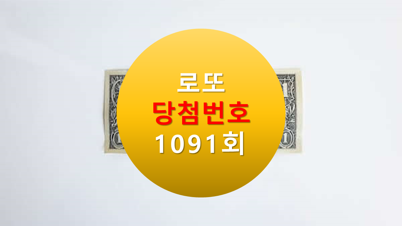1091회 로또 당첨 번호 조회 1092회 당첨 번호 추천(무료)