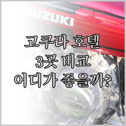 고쿠라 호텔 어디로 갈까? 3곳의 매