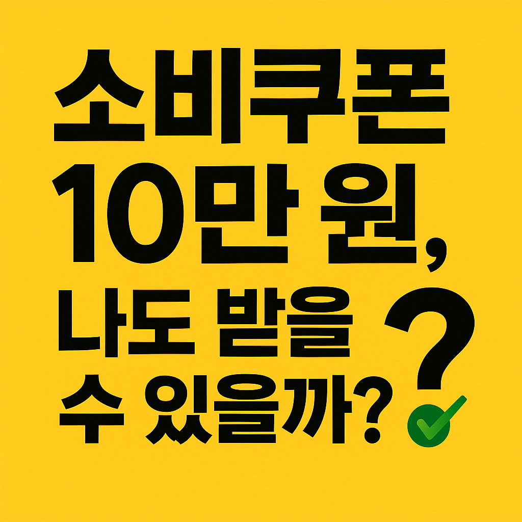 민생회복 소비쿠폰 2차 썸네일