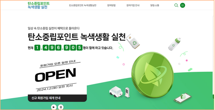 탄소중립 실천포인트 홈페이지