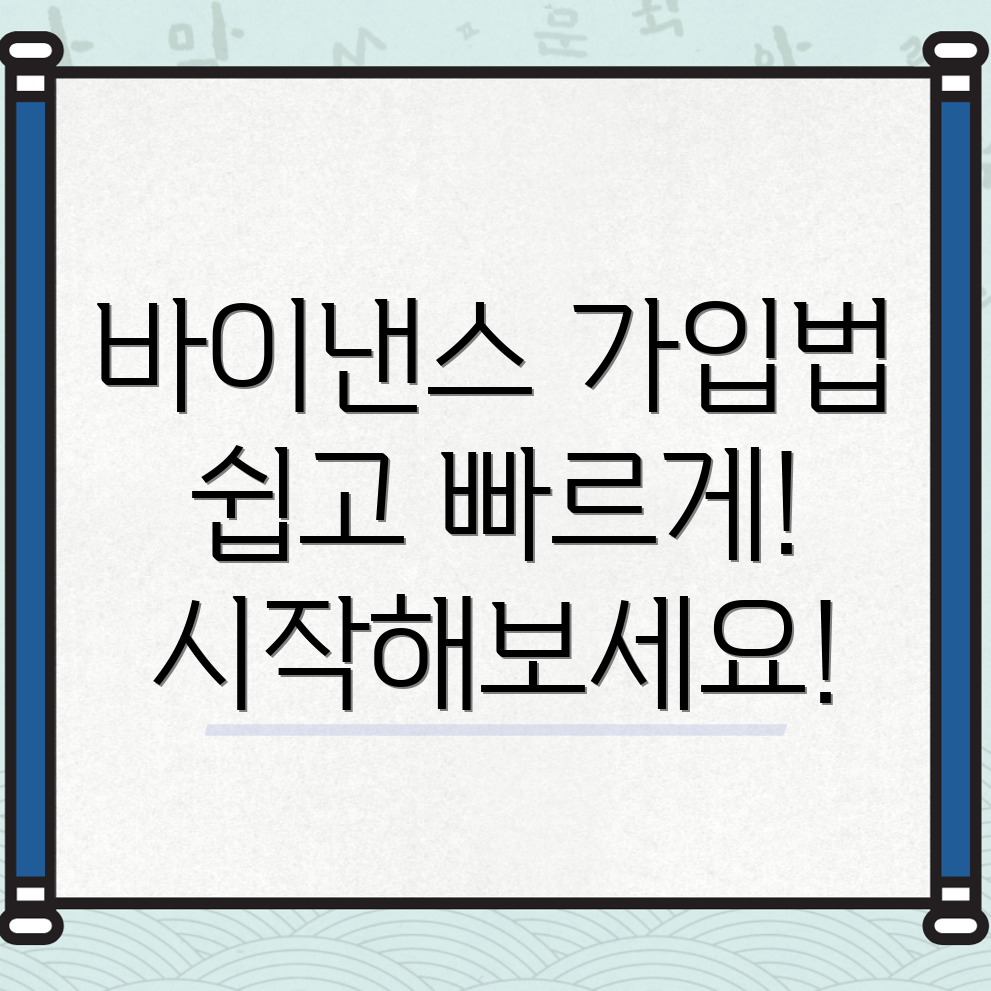 바이낸스 거래소 가입
