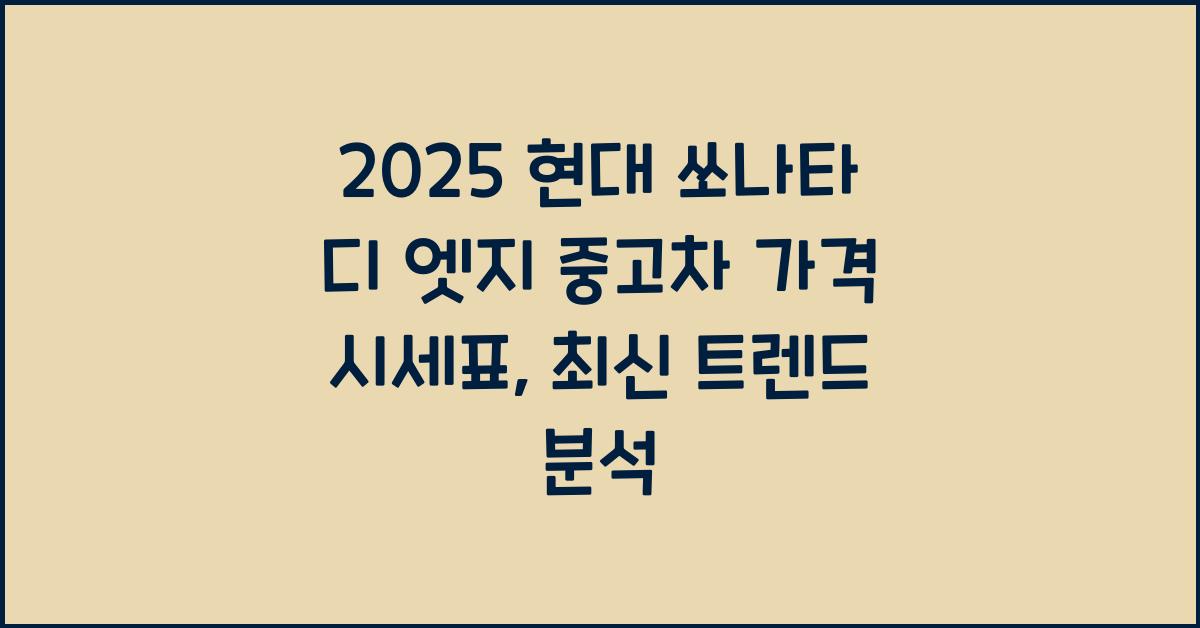 2025 현대 쏘나타 디 엣지 중고차 가격 시세표
