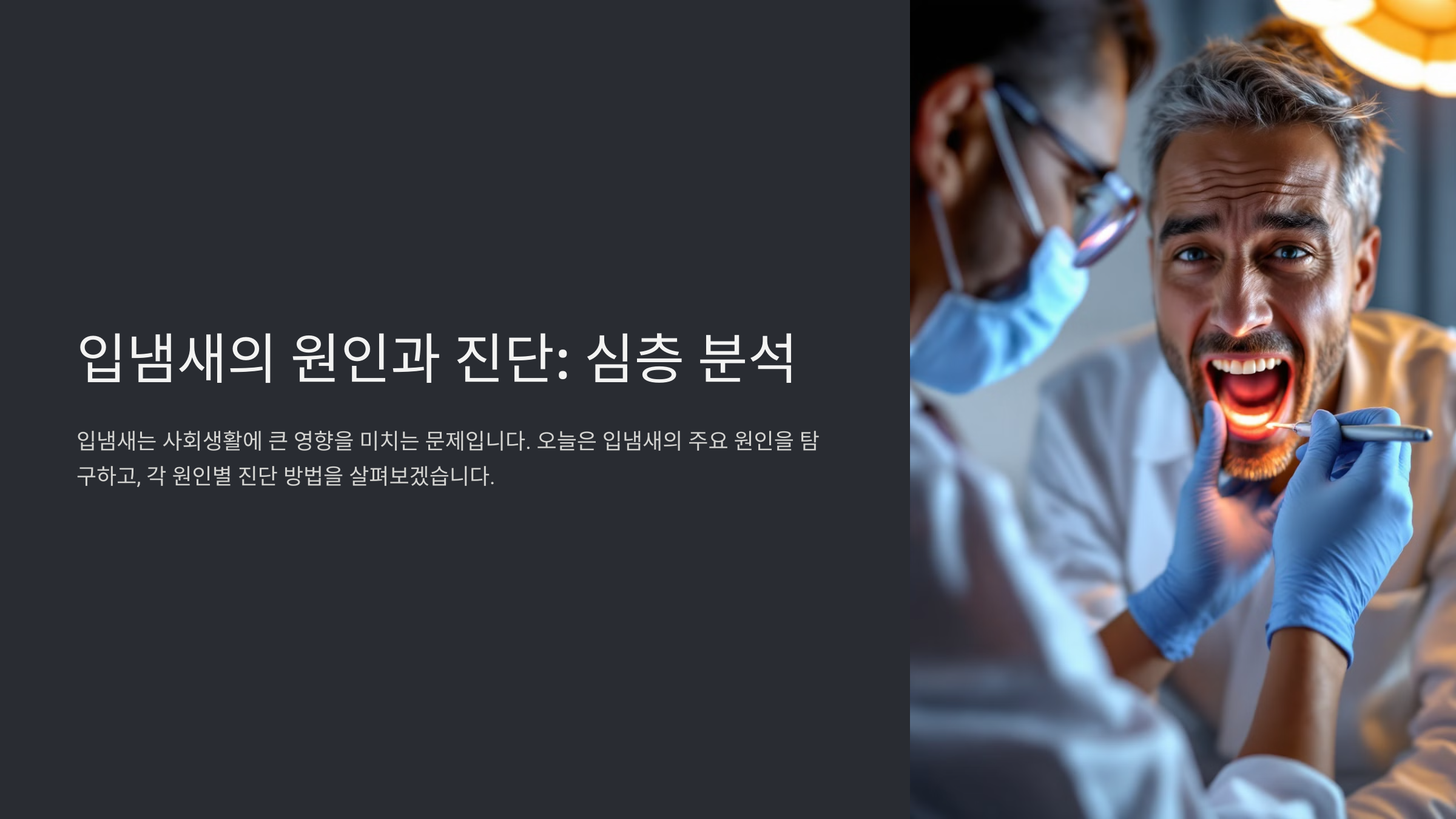 입냄새의 주요 원인