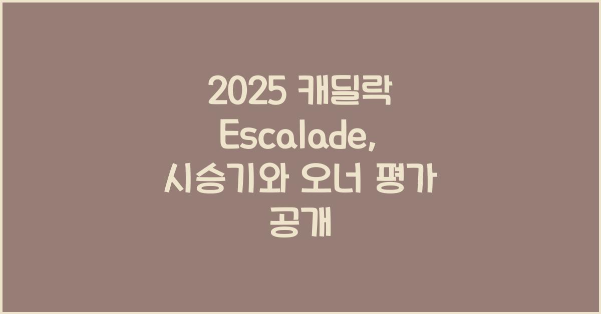 2025 캐딜락 Escalade 시승기 제원 연비 장단점 유지비 오너평가
