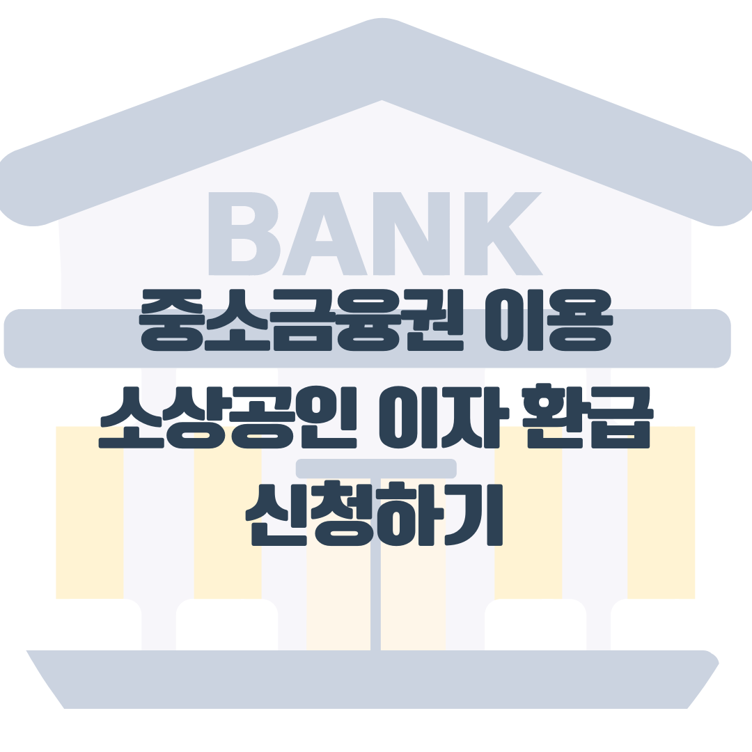 소상공인 이자환급 신청