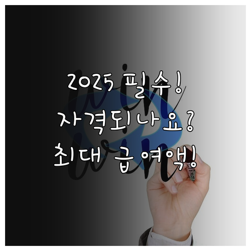 현금 지급 2025 생계급여 신청 자..