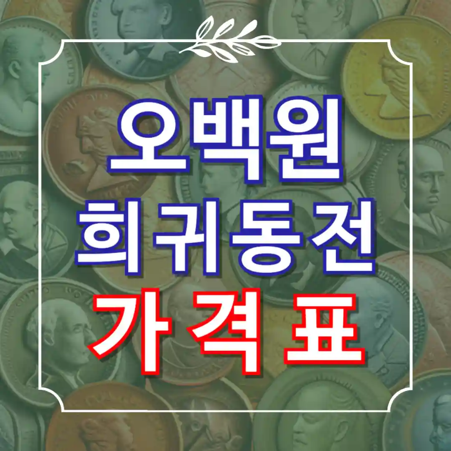 오백원 희귀동전