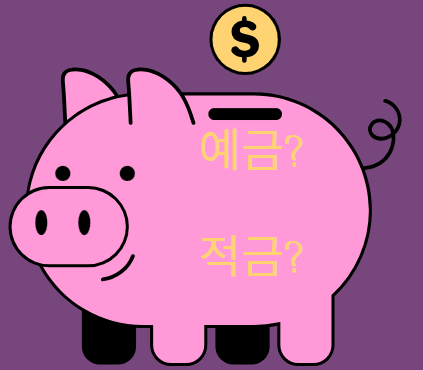 예금 적금 어떤 상품이 좋을까