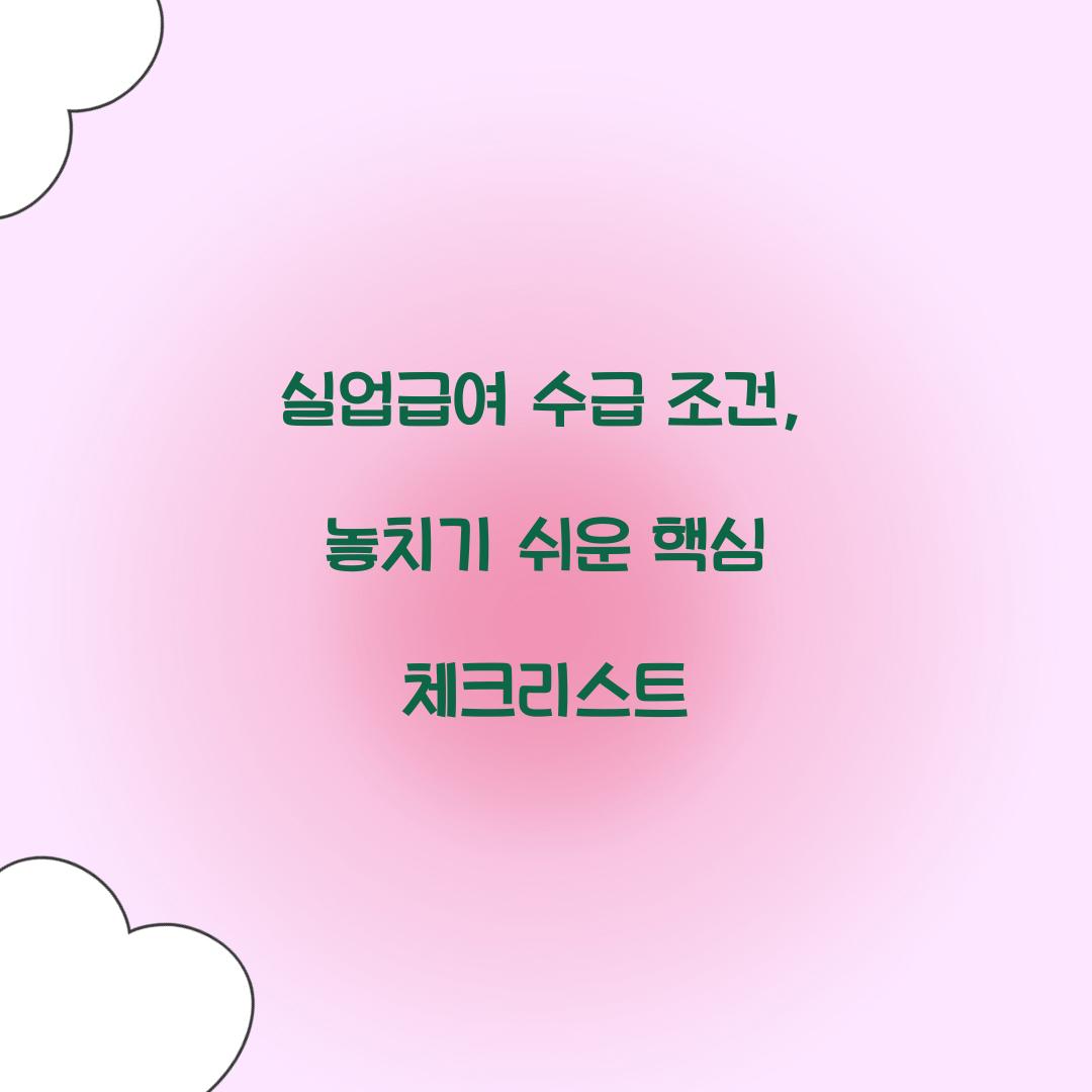 실업급여
