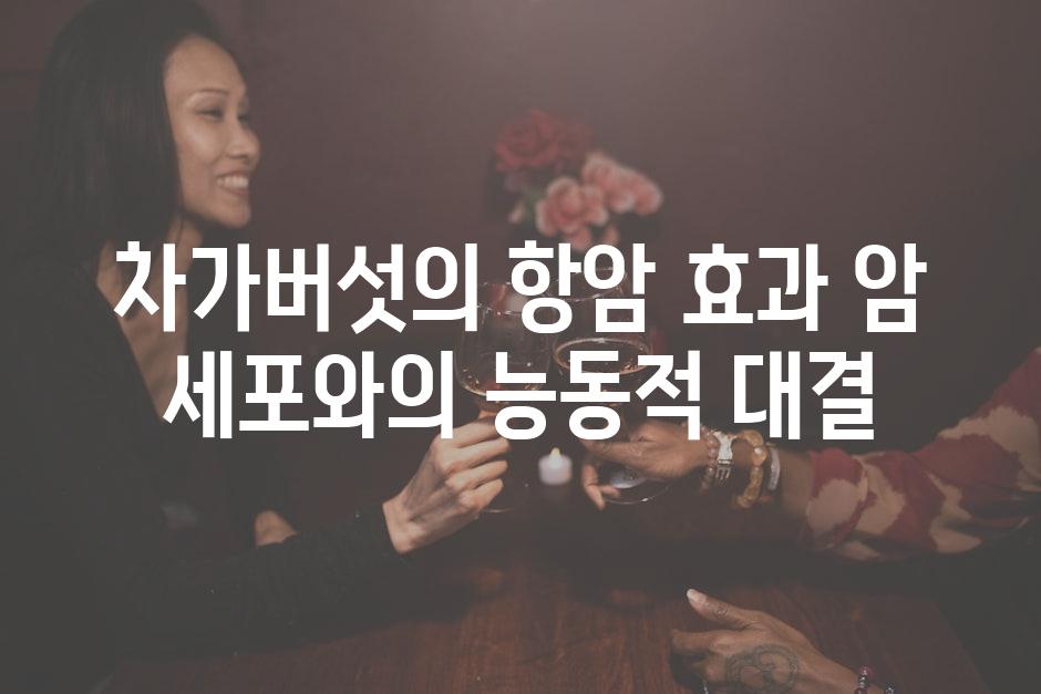 차가버섯의 항암 효과 암 세포와의 능동적 대결