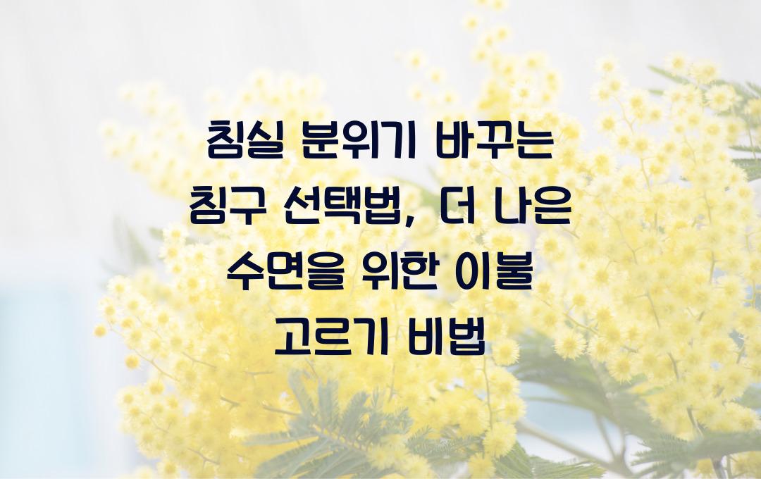  침실 분위기 바꾸는 침구 선택법, 수면의 질을 높이는 이불 고르기