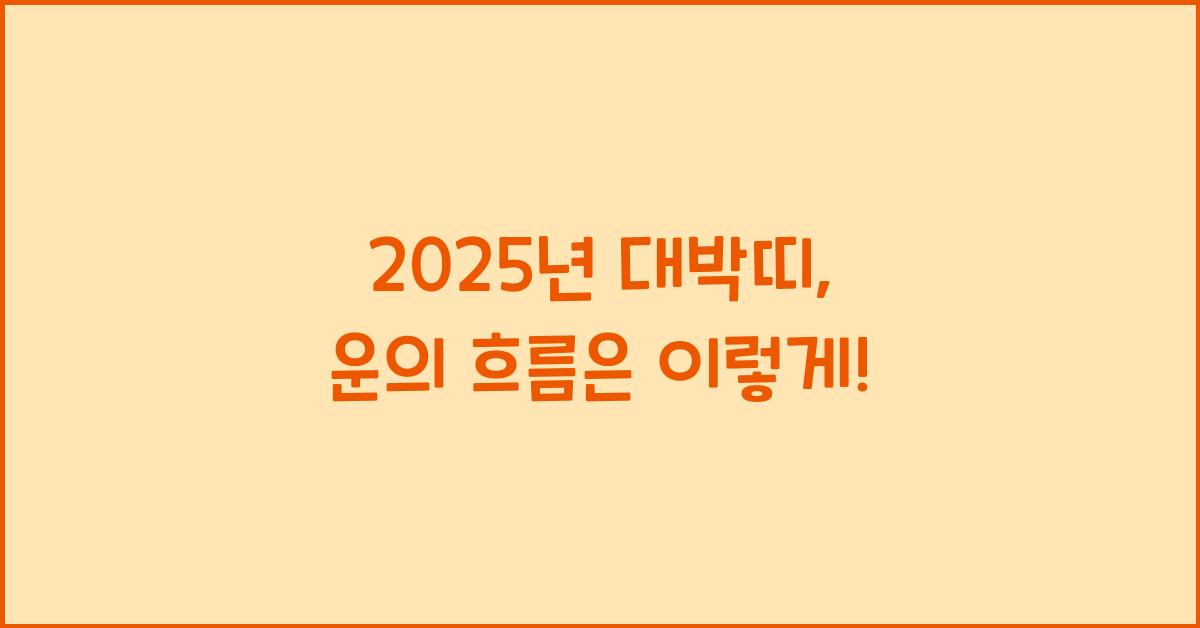 2025년 대박띠